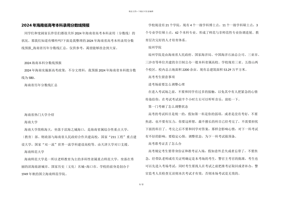 2024年海南省高考本科录取分数线预测_第1页
