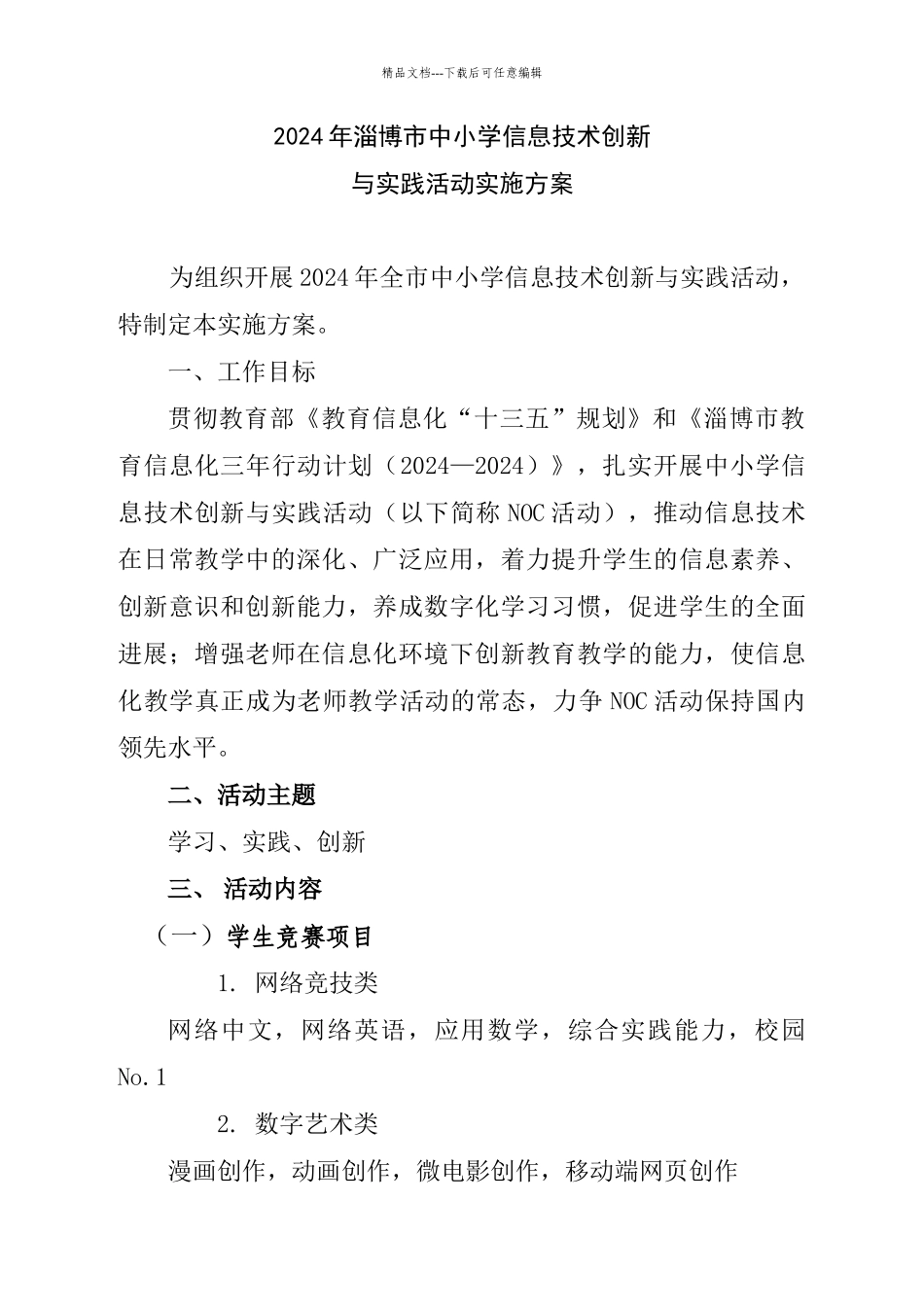 2024年淄博市中小学信息技术创新_第1页