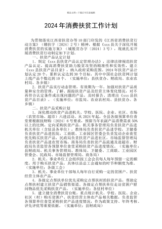 2024年消费扶贫工作计划