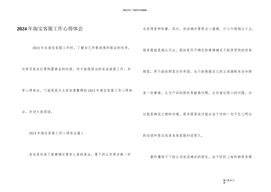 2024年淘宝客服工作心得体会_第1页