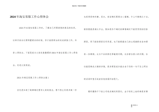 2024年淘宝客服工作心得体会