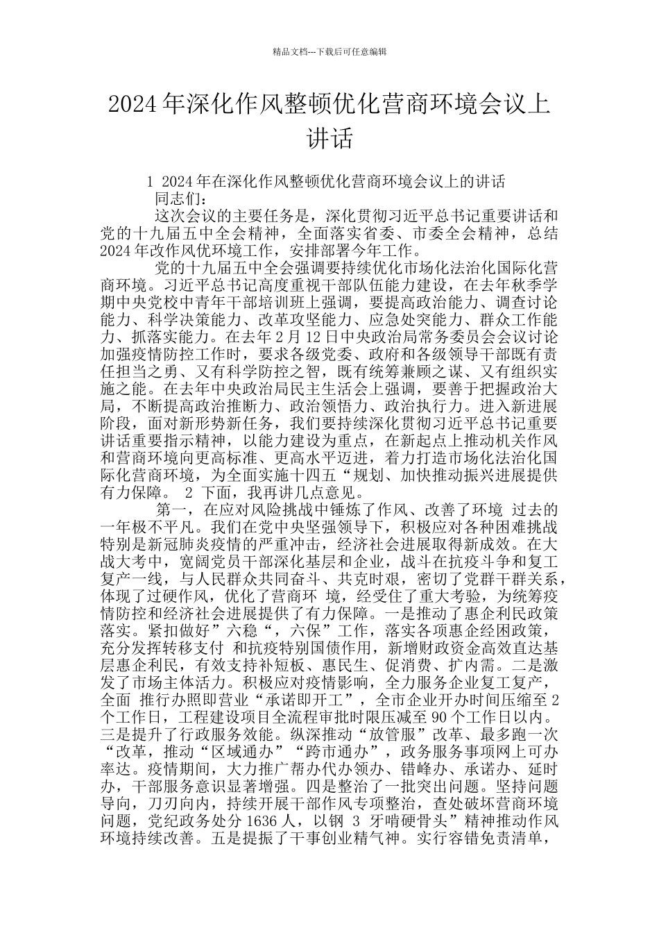 2024年深化作风整顿优化营商环境会议上讲话_第1页