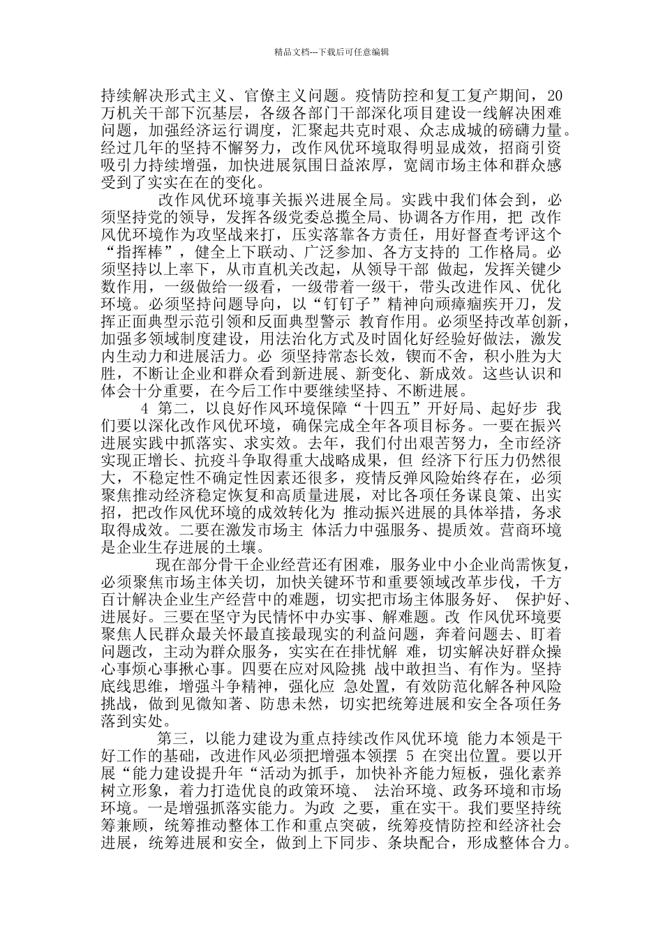 2024年深化作风整顿优化营商环境会议上讲话_第2页