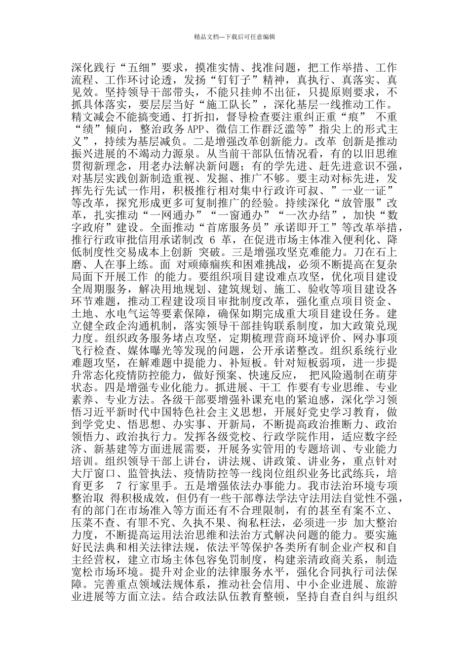 2024年深化作风整顿优化营商环境会议上讲话_第3页