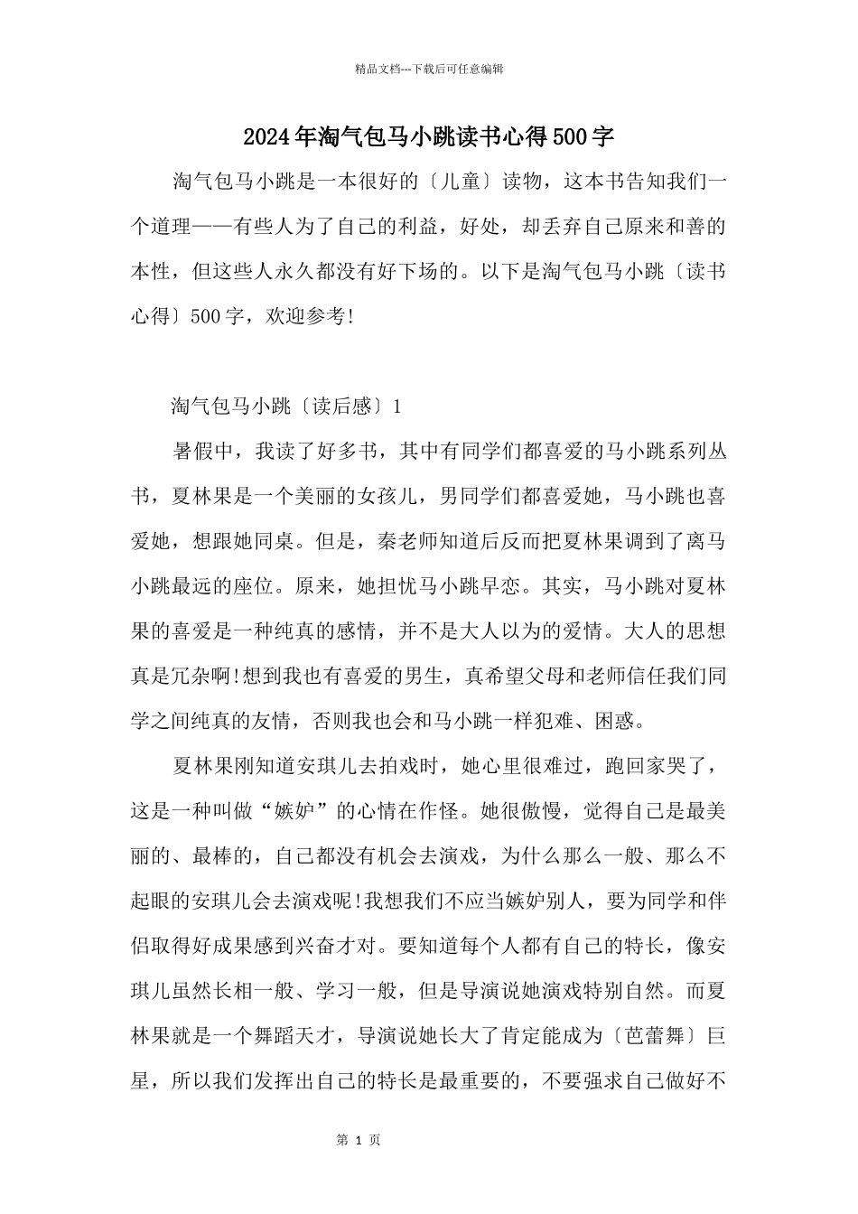 2024年淘气包马小跳读书心得500字_第1页