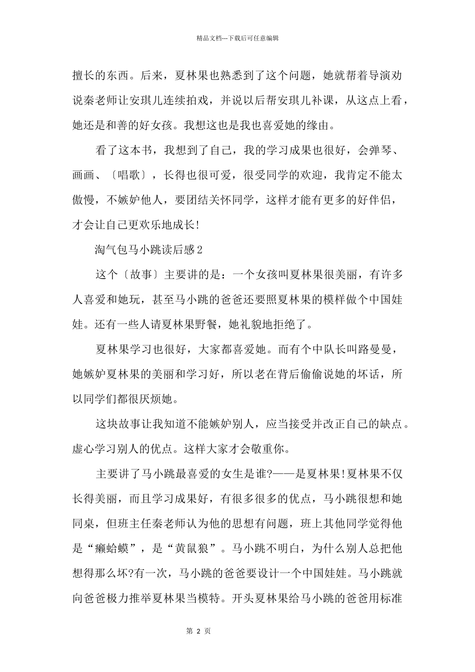 2024年淘气包马小跳读书心得500字_第2页