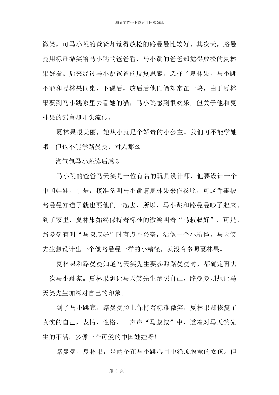 2024年淘气包马小跳读书心得500字_第3页