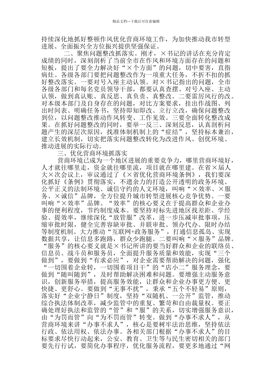 2024年深化作风整顿优化营商环境工作会议上讲话例文稿_第2页