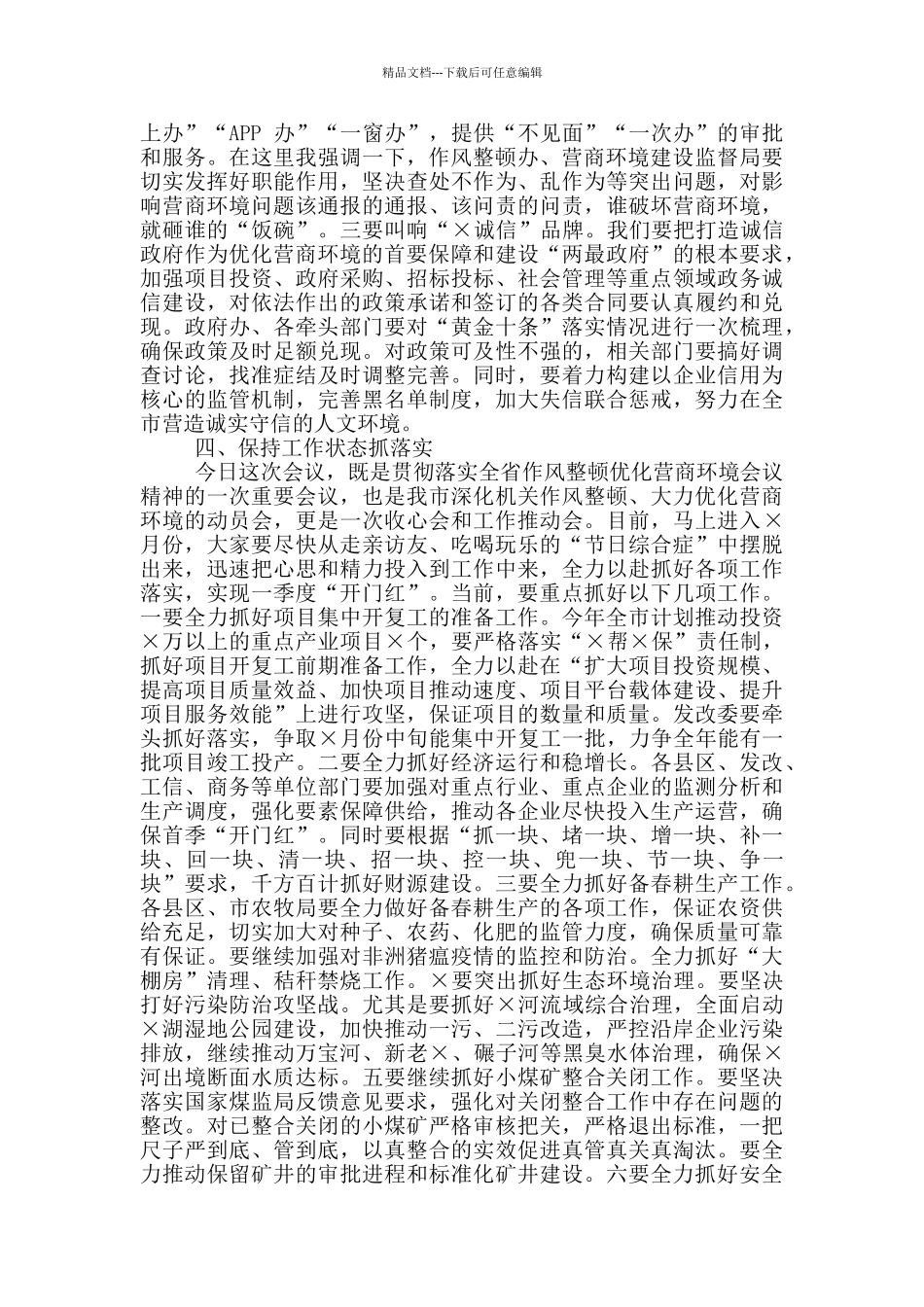 2024年深化作风整顿优化营商环境工作会议上讲话例文稿_第3页