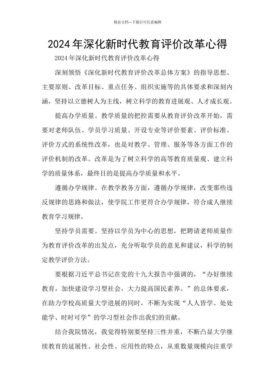 2024年深化新时代教育评价改革心得_第1页