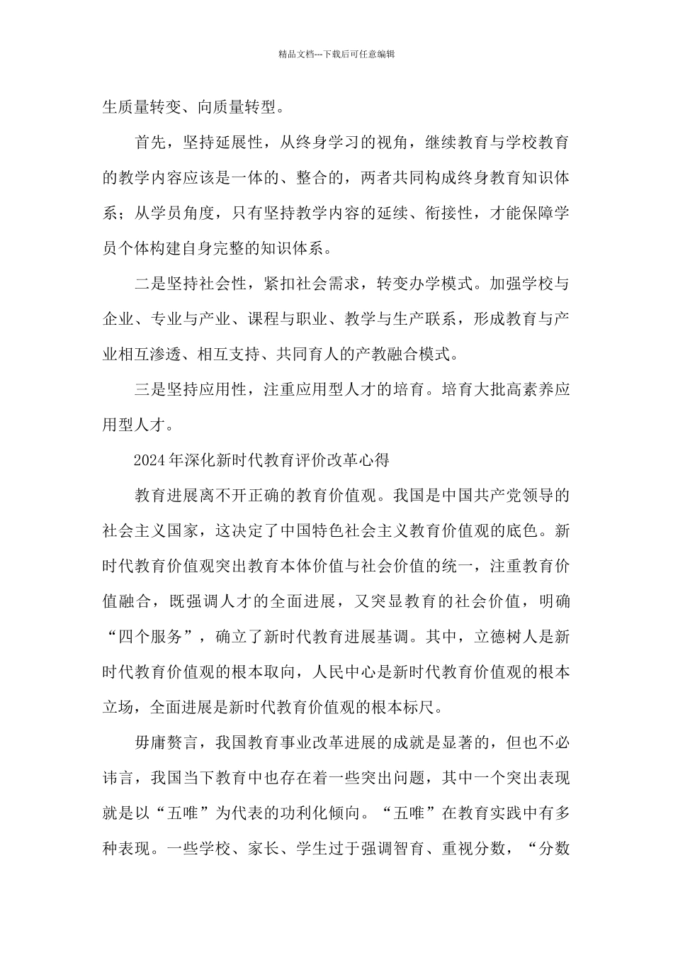 2024年深化新时代教育评价改革心得_第2页