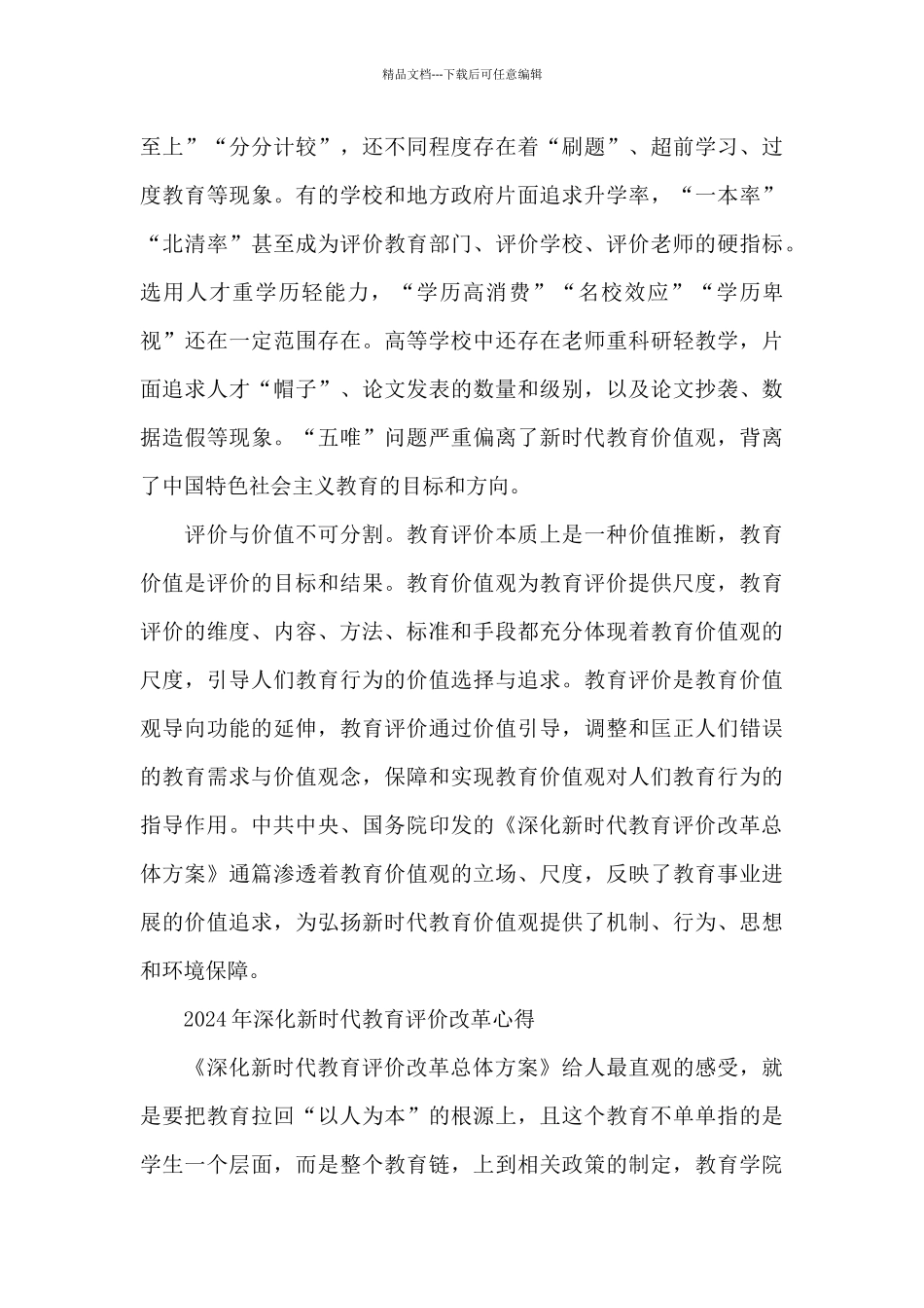 2024年深化新时代教育评价改革心得_第3页