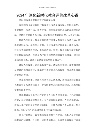 2024年深化新时代教育评价改革心得