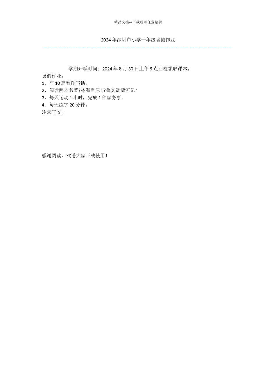 2024年深圳市小学一年级暑假作业_第1页