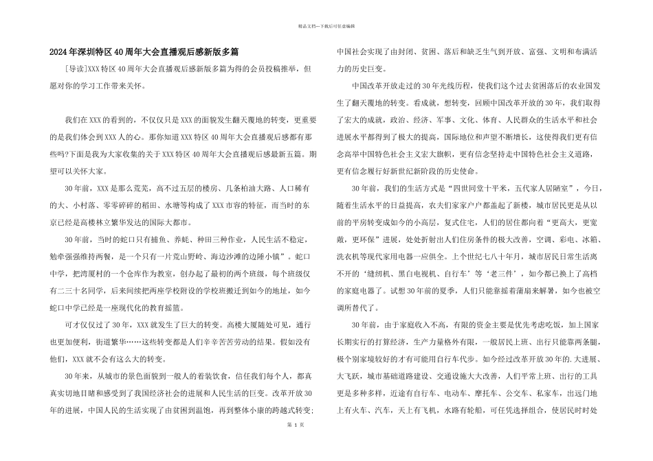2024年深圳特区40周年大会直播观后感新版多篇_第1页