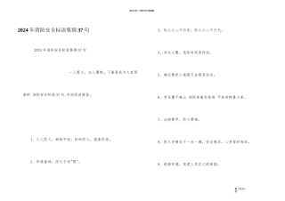 2024年消防安全标语集锦37句