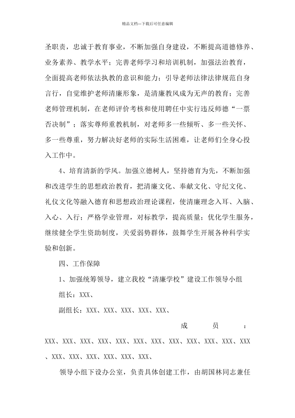 2024年清廉学校建设工作方案_第3页