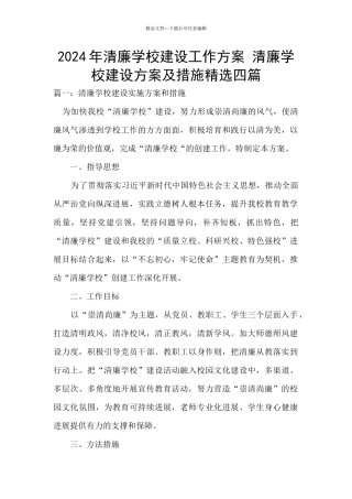 2024年清廉学校建设工作方案