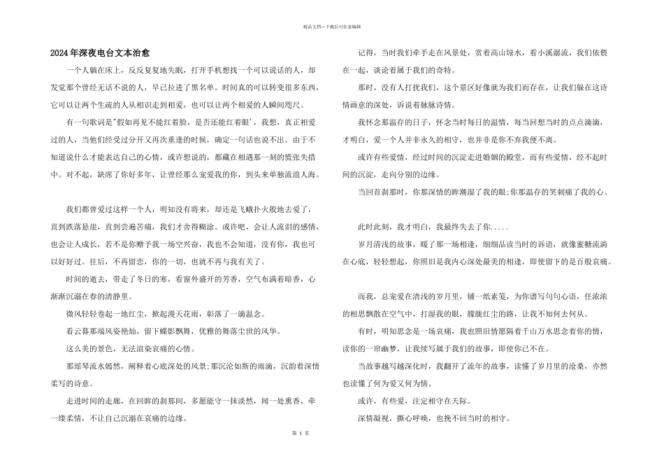 2024年深夜电台文本治愈_第1页