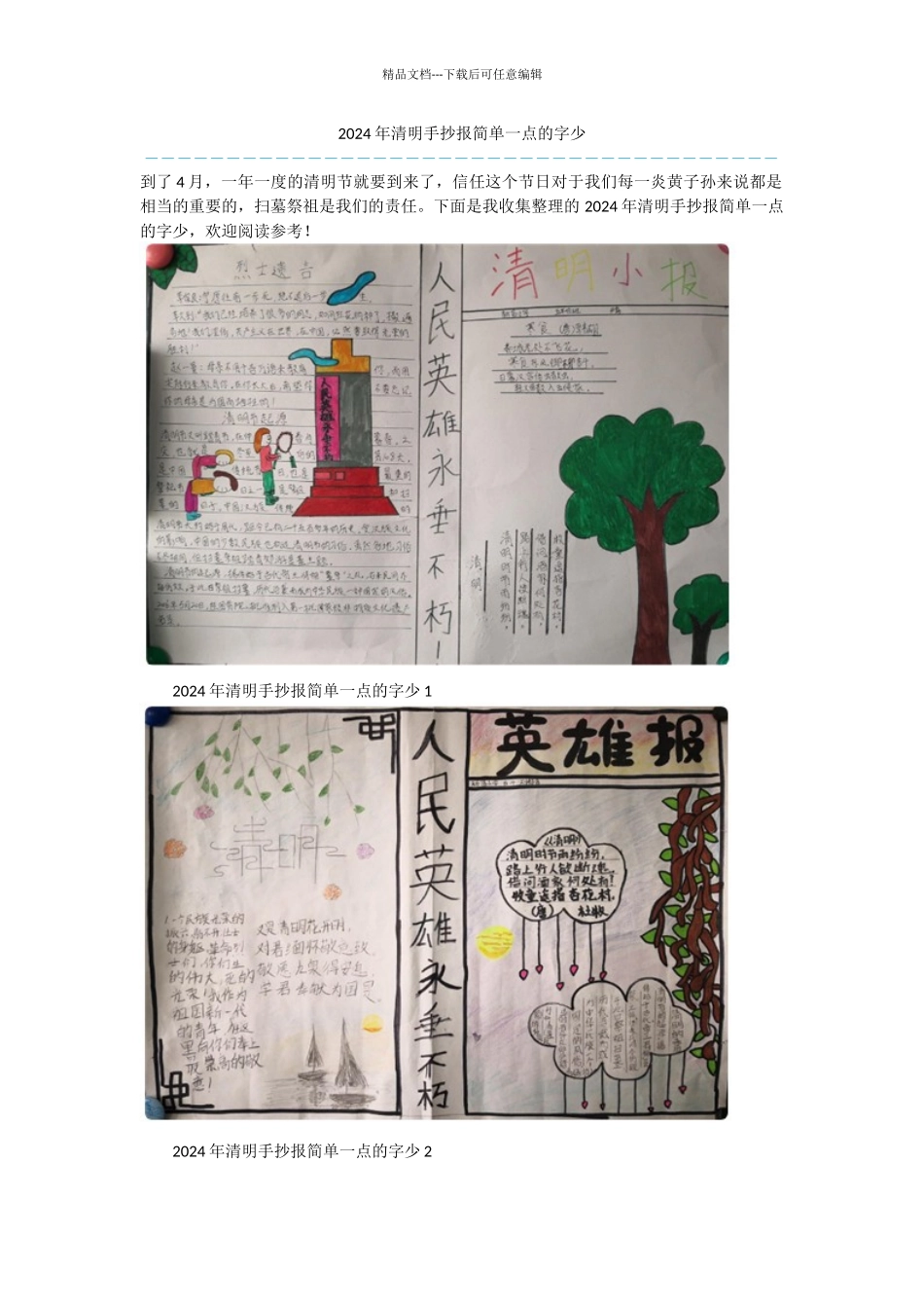 2024年清明手抄报简单一点的字少_第1页