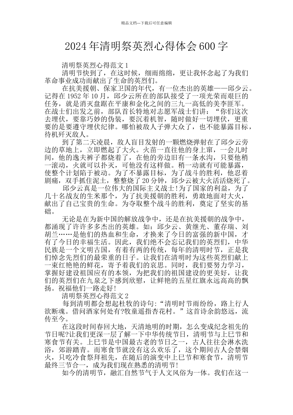 2024年清明祭英烈心得体会600字_第1页