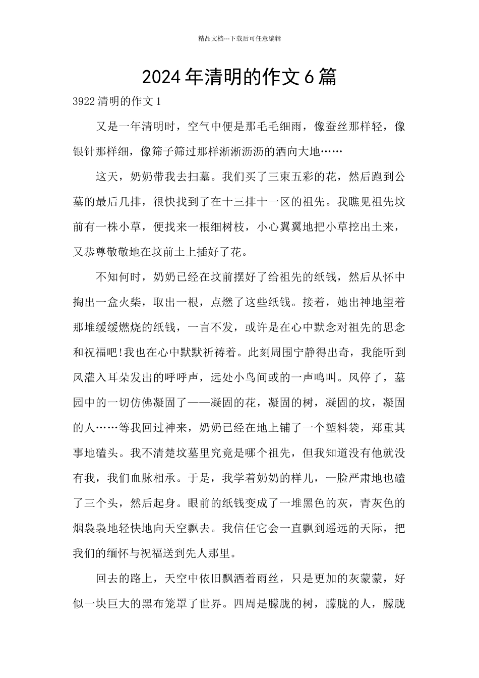 2024年清明的作文6篇_第1页