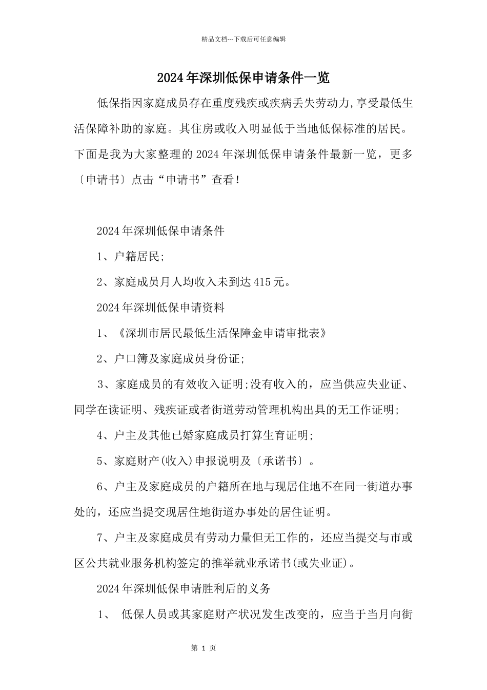 2024年深圳低保申请条件一览_第1页
