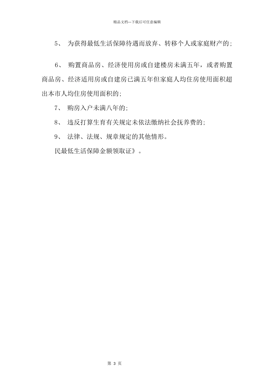 2024年深圳低保申请条件一览_第3页