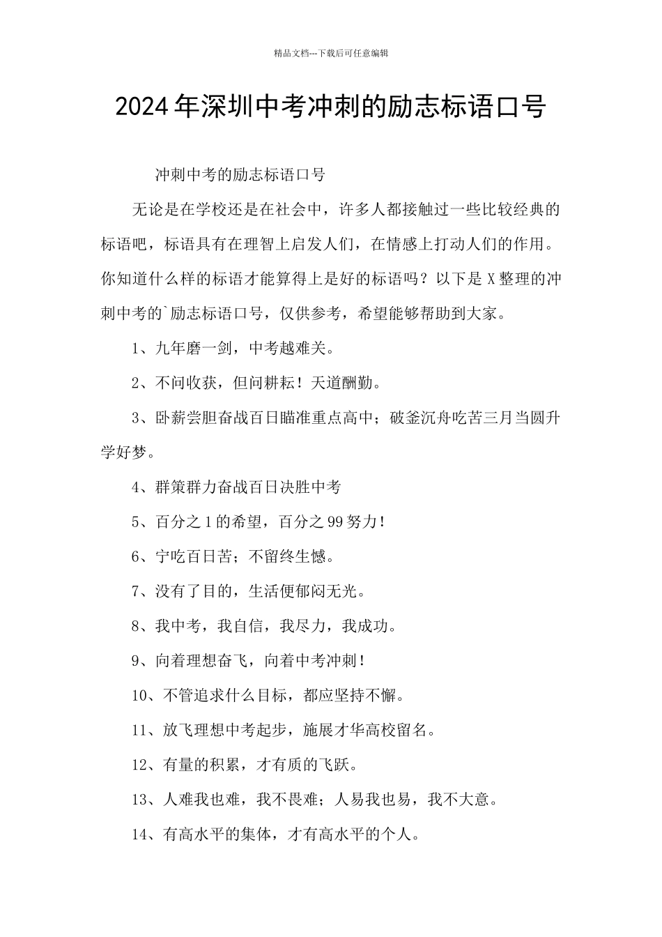 2024年深圳中考冲刺的励志标语口号_第1页