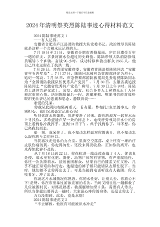 2024年清明祭英烈陈陆事迹心得材料范文