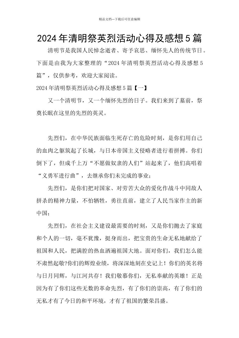 2024年清明祭英烈活动心得及感想5篇_第1页