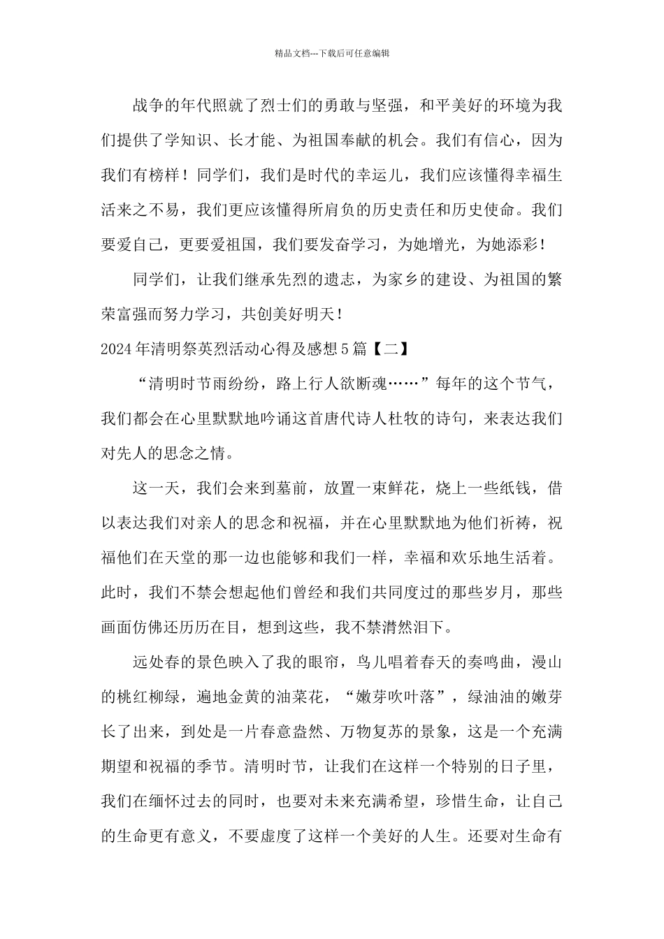 2024年清明祭英烈活动心得及感想5篇_第2页