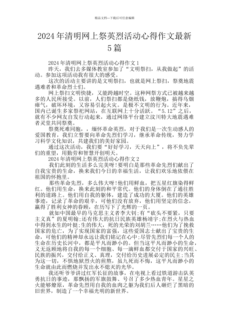 2024年清明网上祭英烈活动心得作文最新5篇_第1页