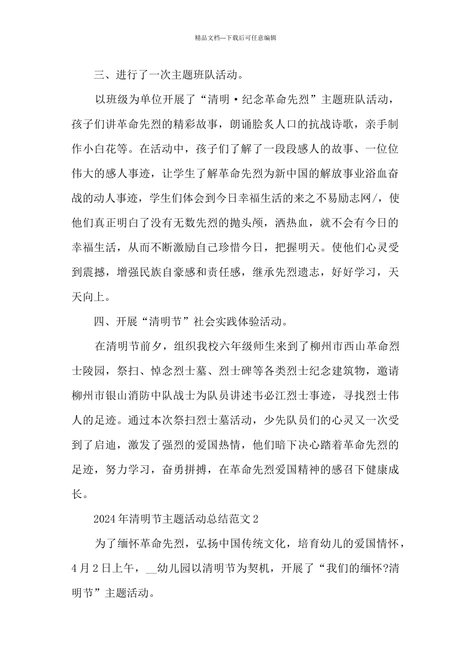2024年清明节主题活动总结最新范文5篇_第2页