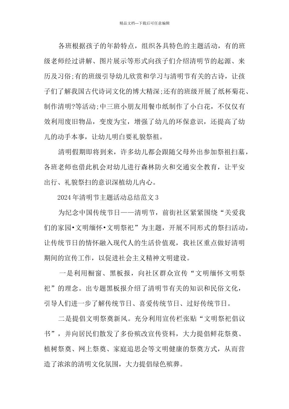 2024年清明节主题活动总结最新范文5篇_第3页