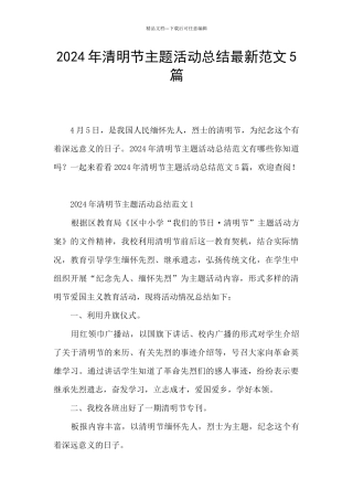 2024年清明节主题活动总结最新范文5篇