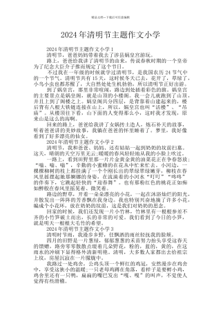 2024年清明节主题作文小学