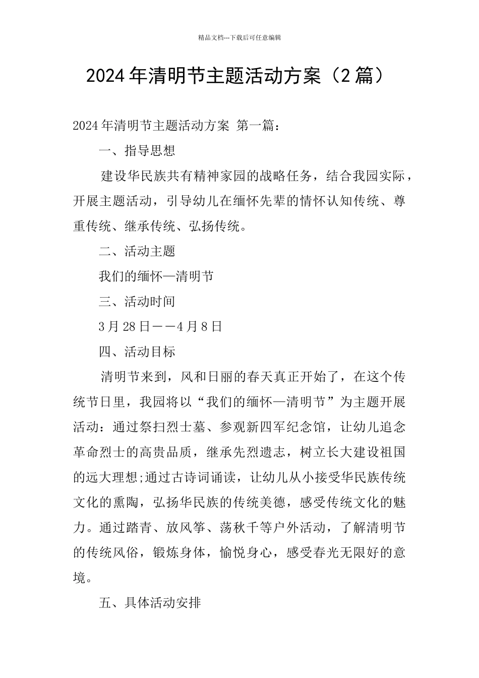 2024年清明节主题活动方案_第1页