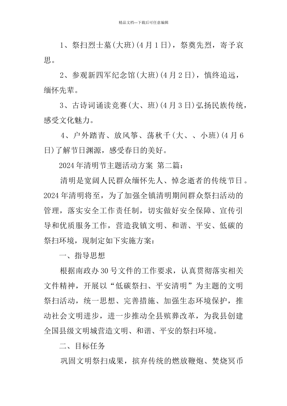 2024年清明节主题活动方案_第2页