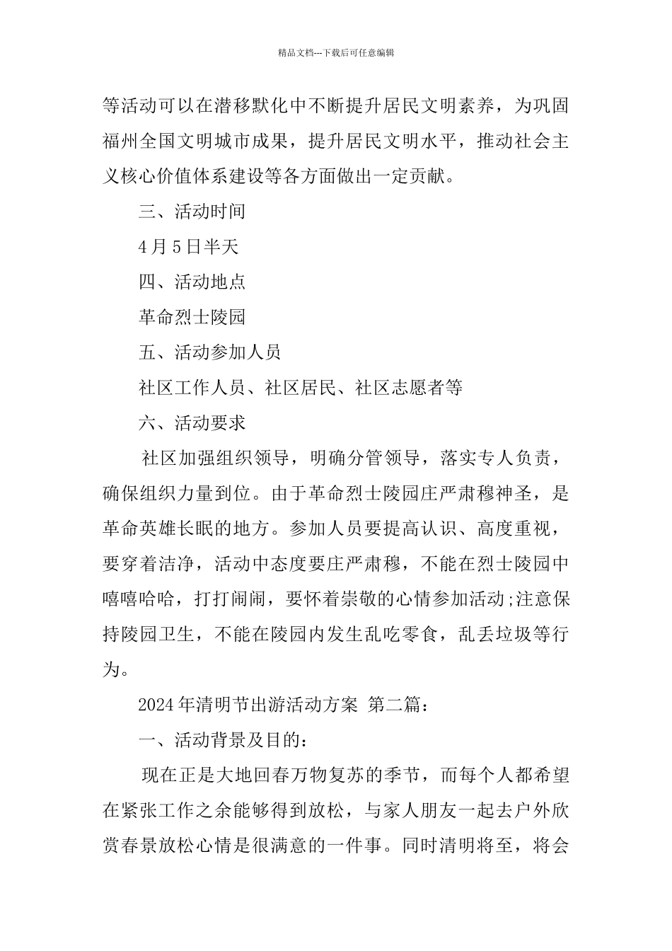 2024年清明节出游活动方案_第2页