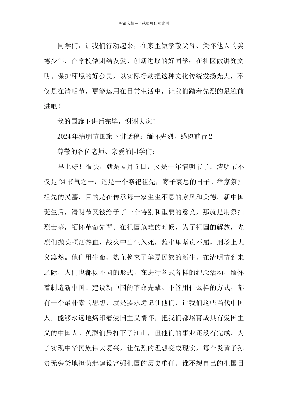 2024年清明节国旗下讲话稿：缅怀先烈_第2页