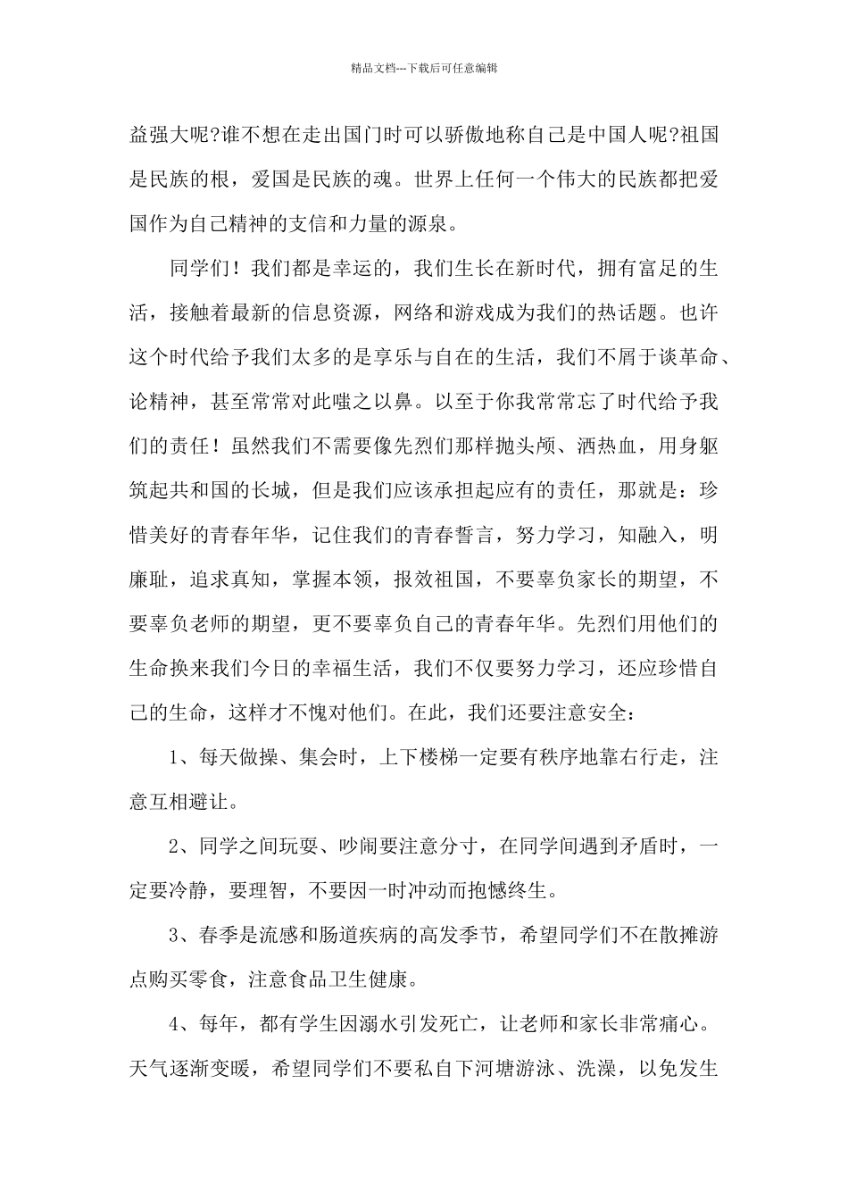 2024年清明节国旗下讲话稿：缅怀先烈_第3页