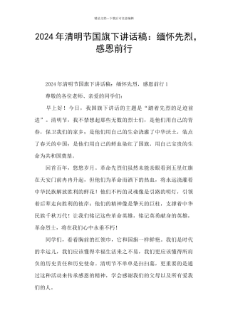 2024年清明节国旗下讲话稿：缅怀先烈