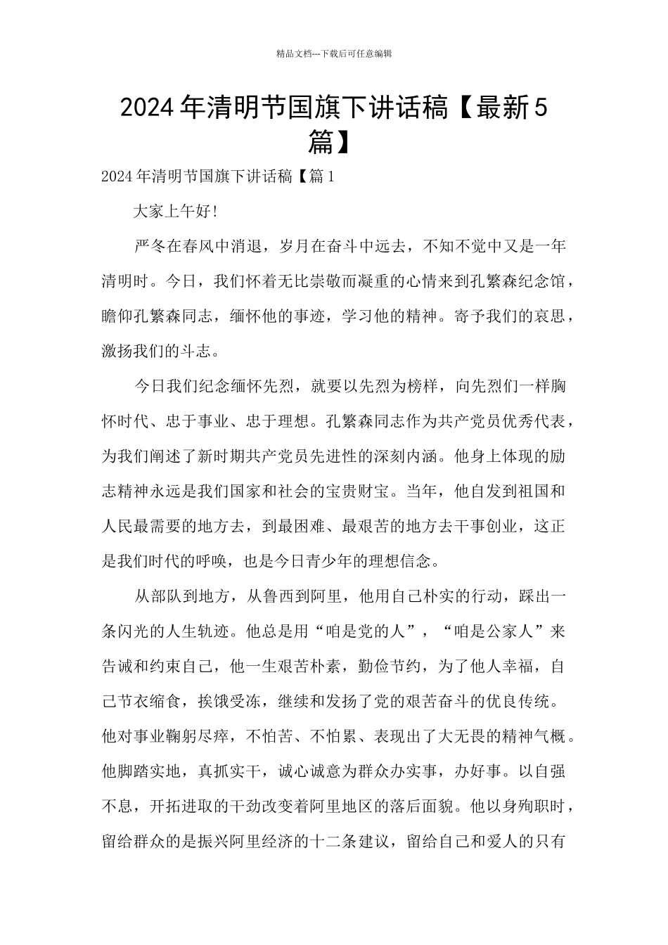 2024年清明节国旗下讲话稿_第1页