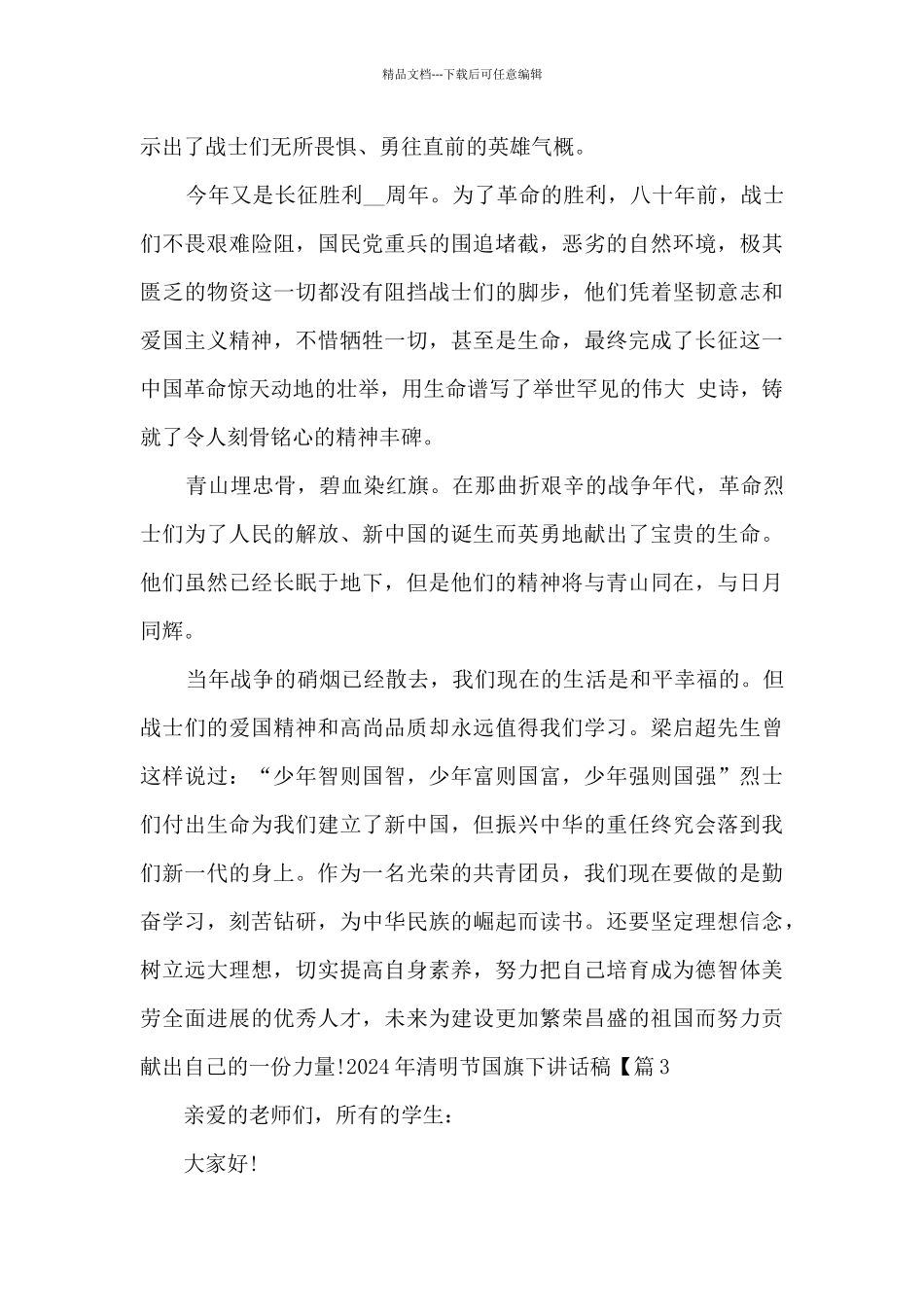 2024年清明节国旗下讲话稿_第3页