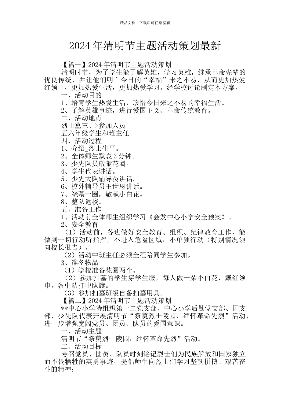 2024年清明节主题活动策划最新_第1页