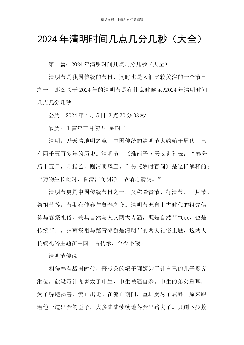 2024年清明时间几点几分几秒_第1页