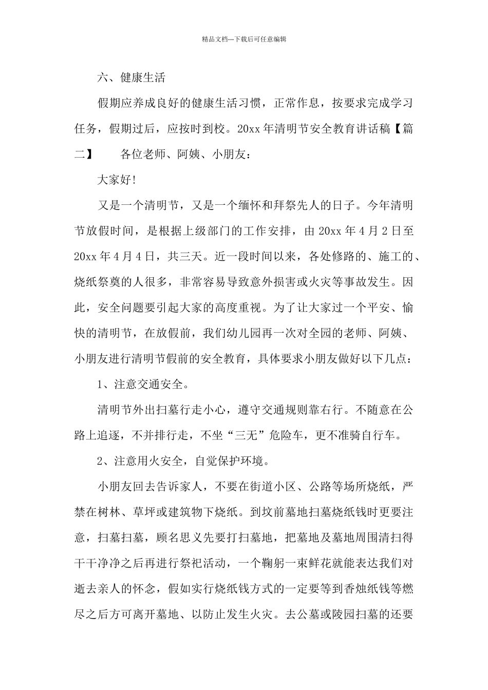 2024年清明节安全教育讲话稿_第3页