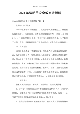 2024年清明节安全教育讲话稿