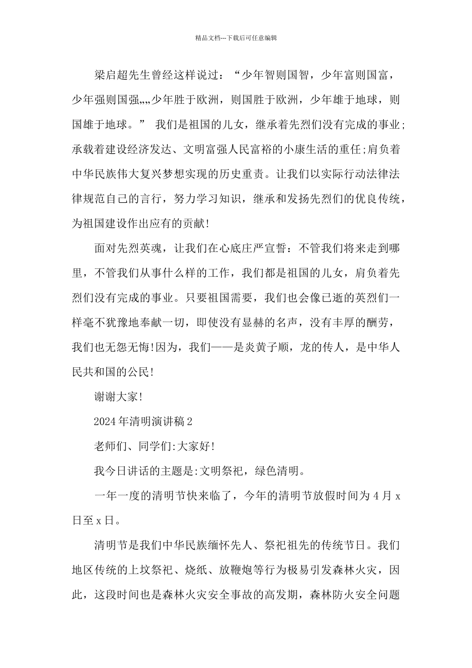 2024年清明演讲稿范文5篇_第3页